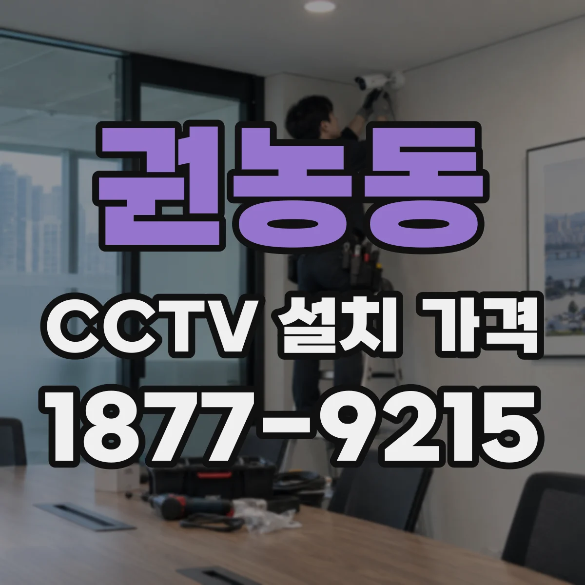 권농동 CCTV 설치 가격