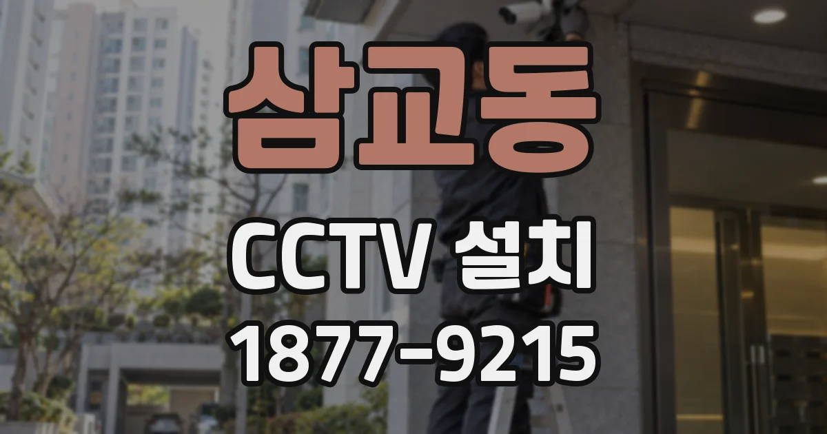 삼교동 CCTV 설치