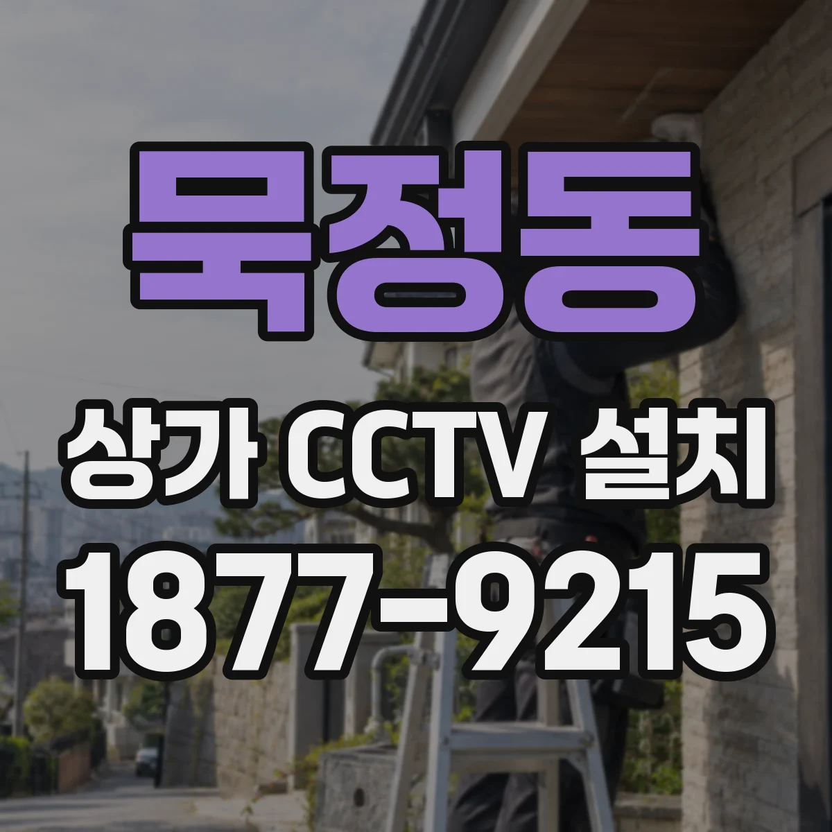 묵정동 상가 CCTV 설치
