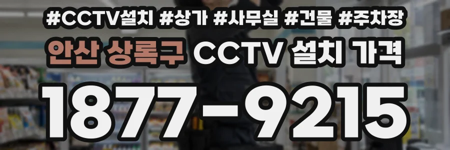 안산 상록구 CCTV 설치 가격