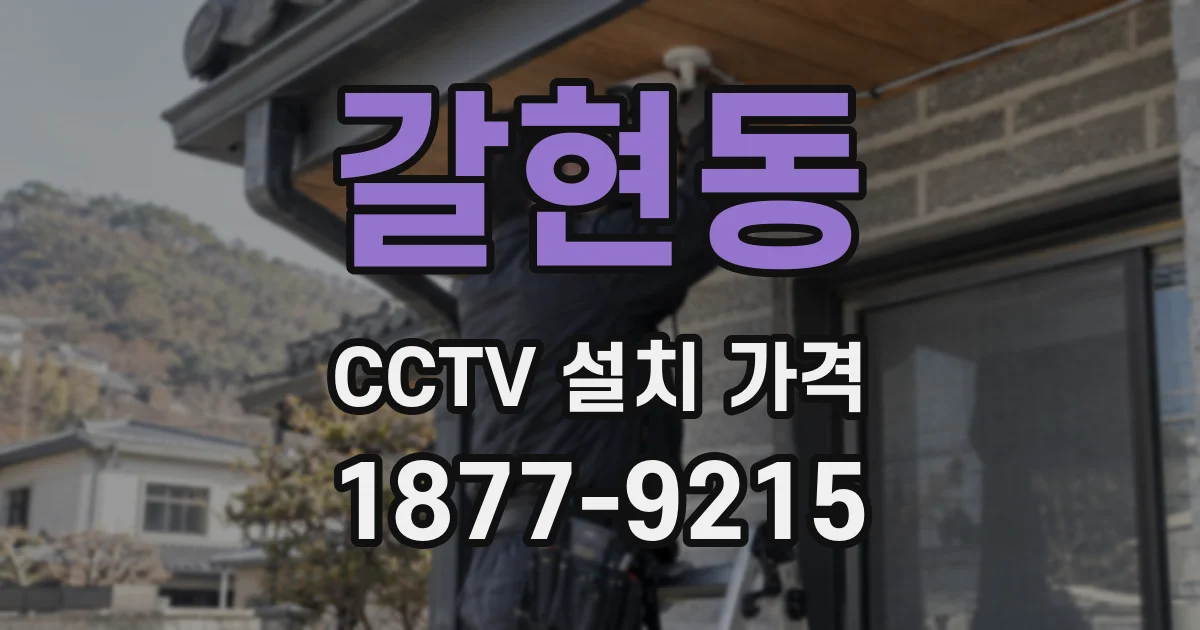 갈현동 CCTV 설치 가격