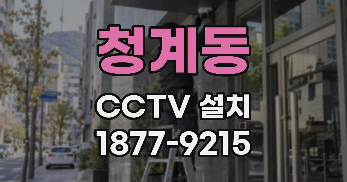청계동 CCTV 설치