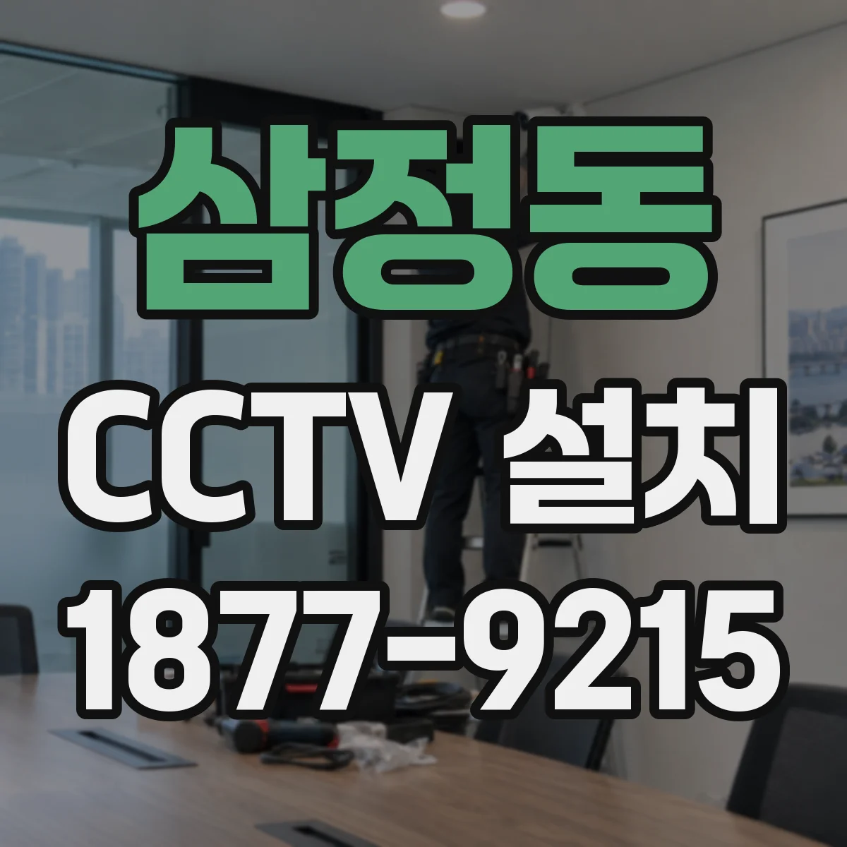 삼정동 CCTV 설치