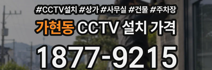 가현동 CCTV 설치 가격