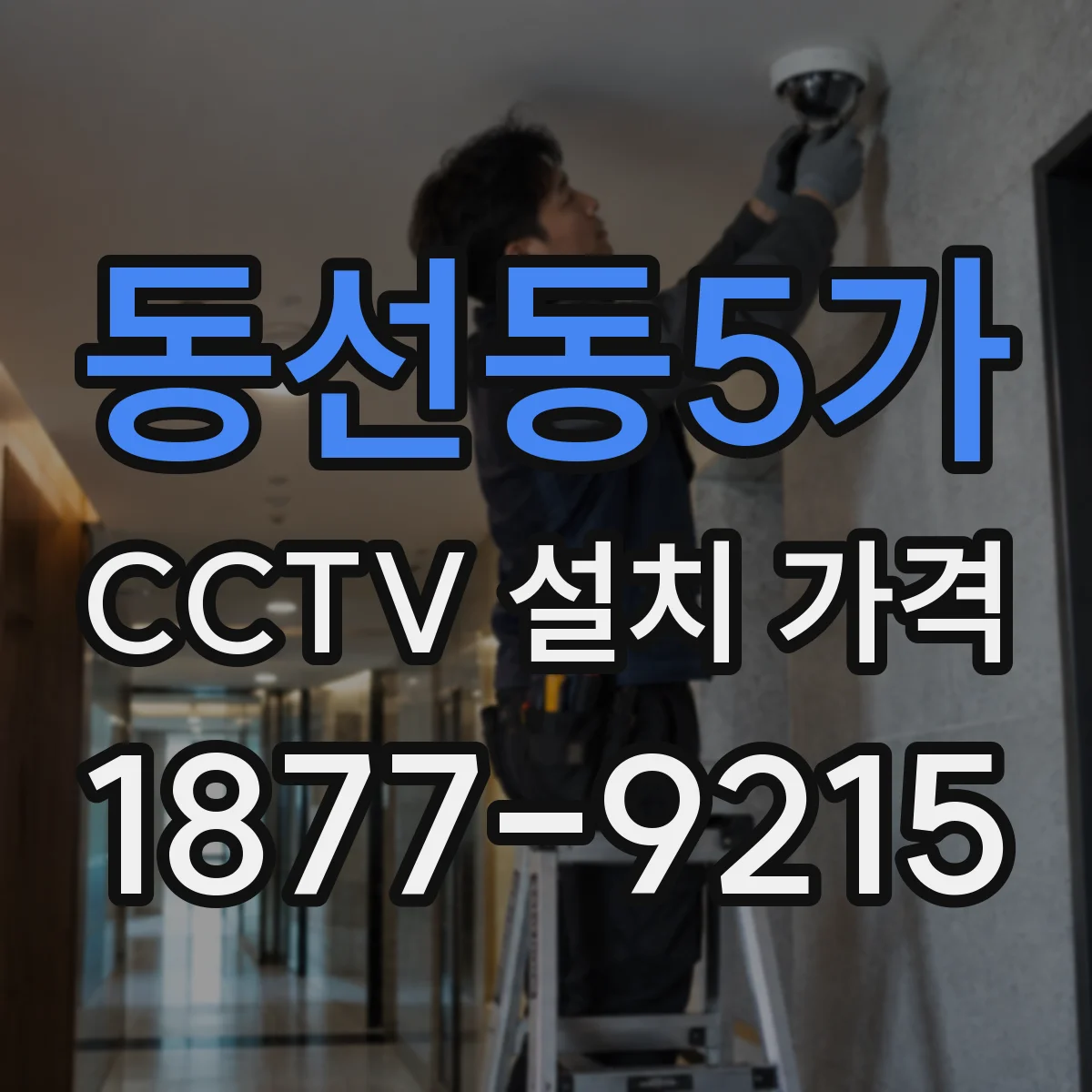 동선동5가 CCTV 설치 가격