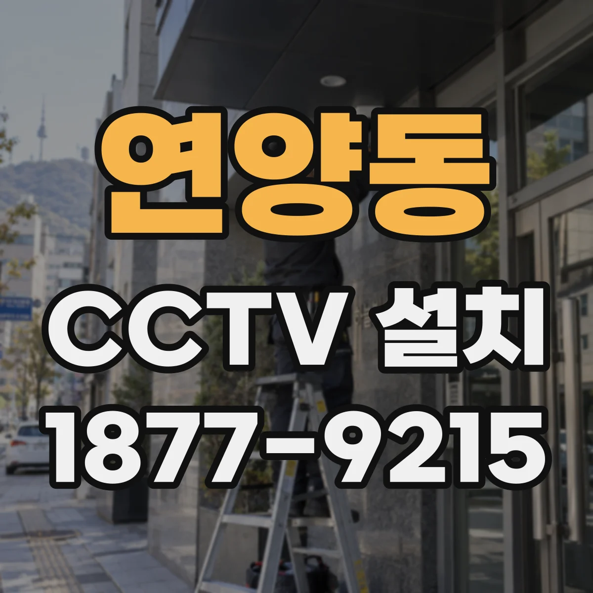 연양동 CCTV 설치