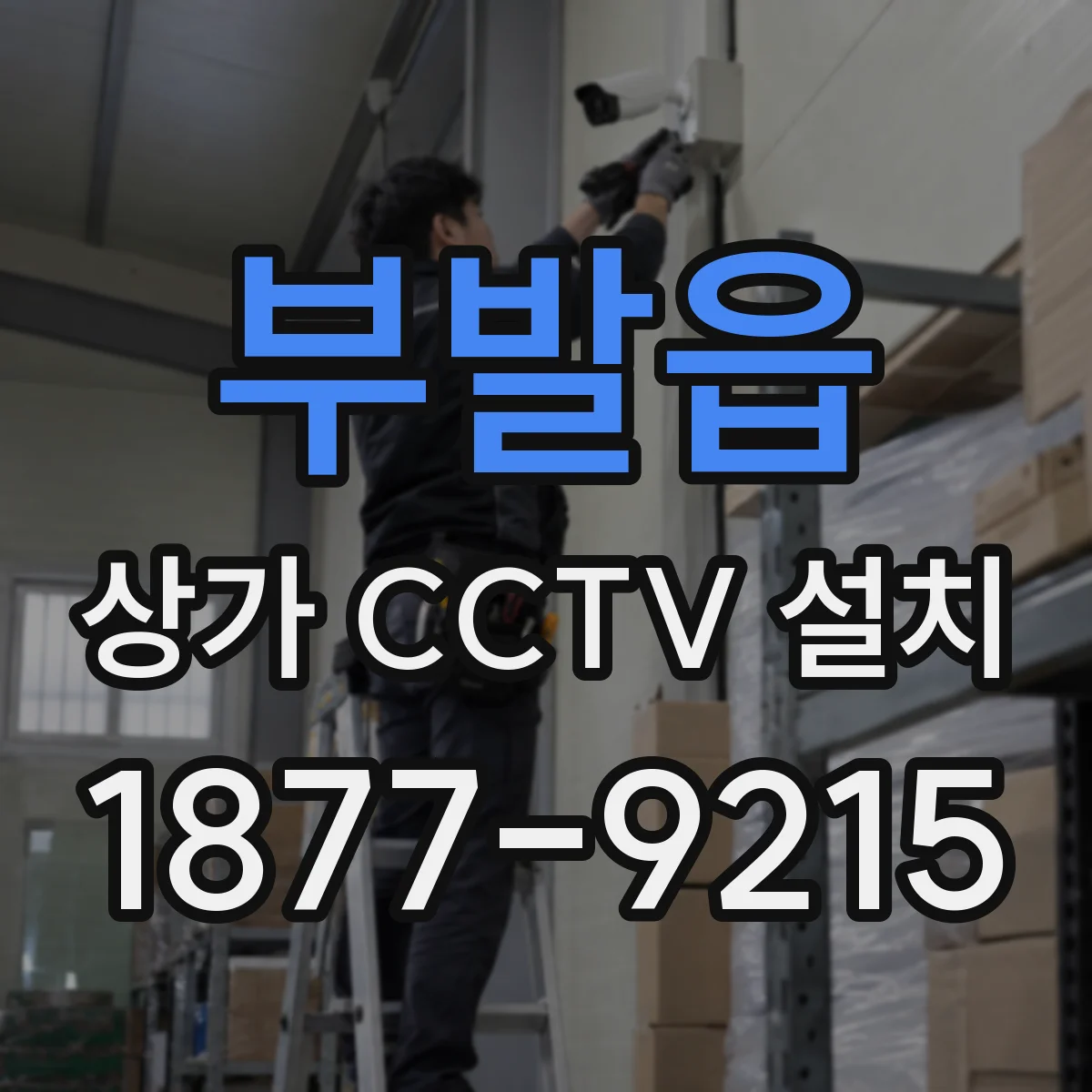 부발읍 상가 CCTV 설치