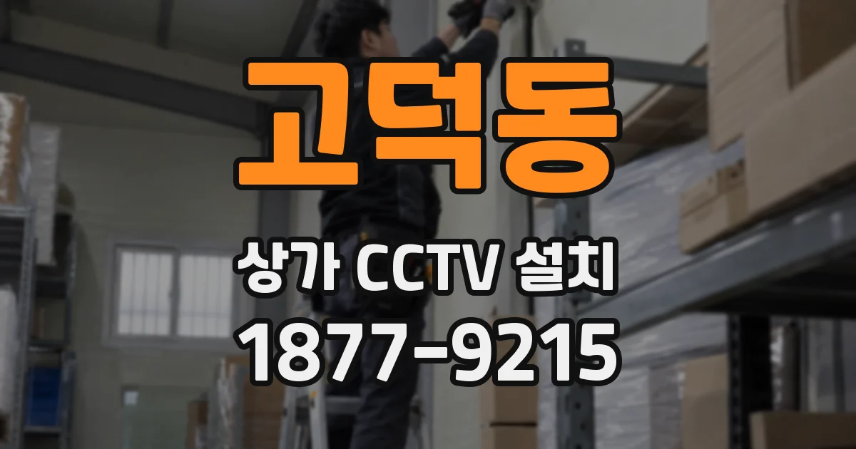 고덕동 상가 CCTV 설치