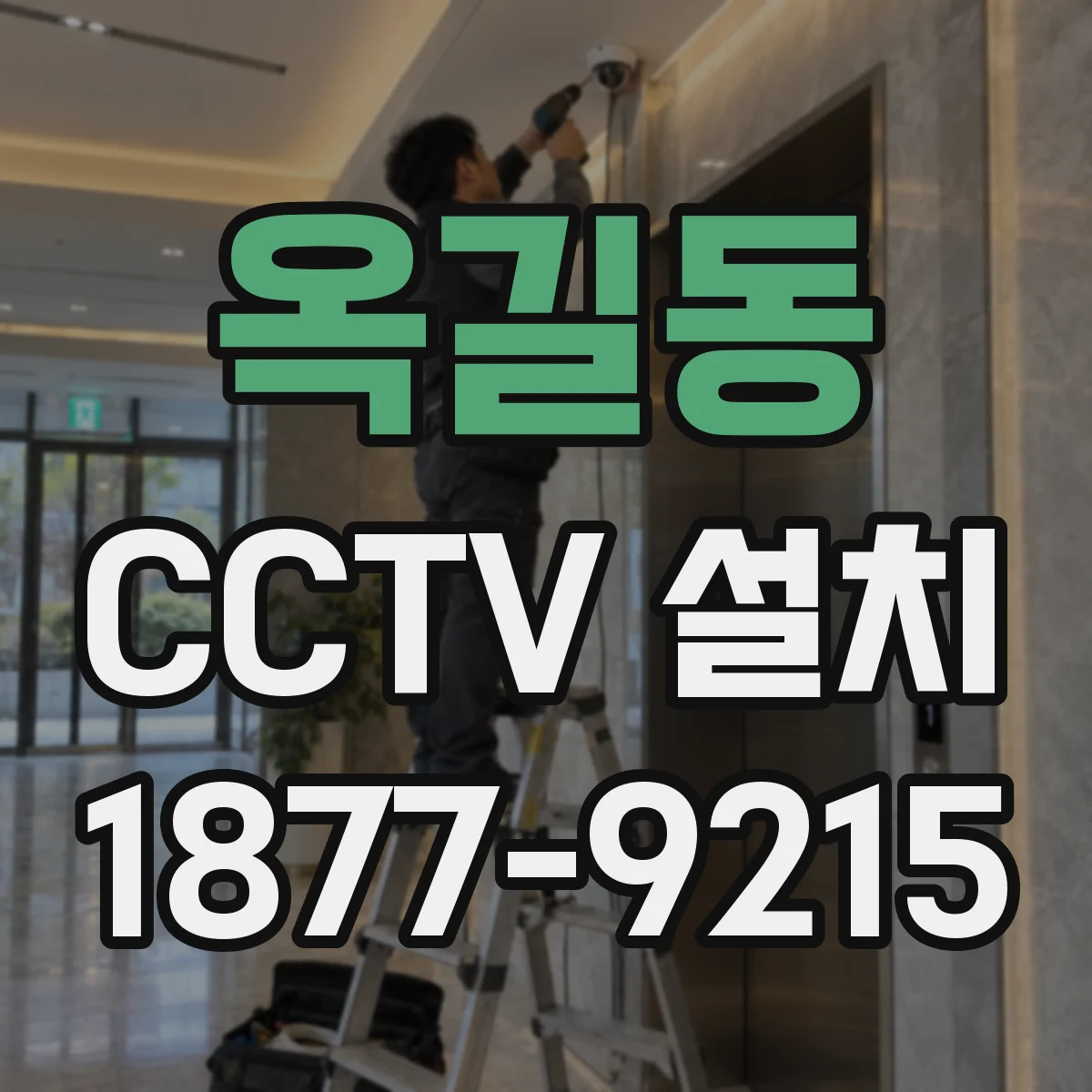 옥길동 CCTV 설치