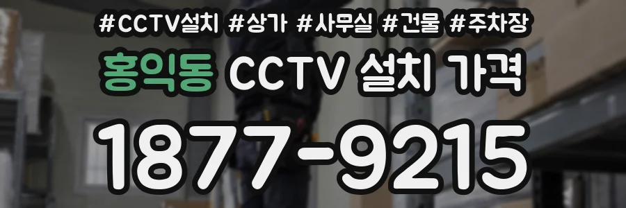 홍익동 CCTV 설치 가격