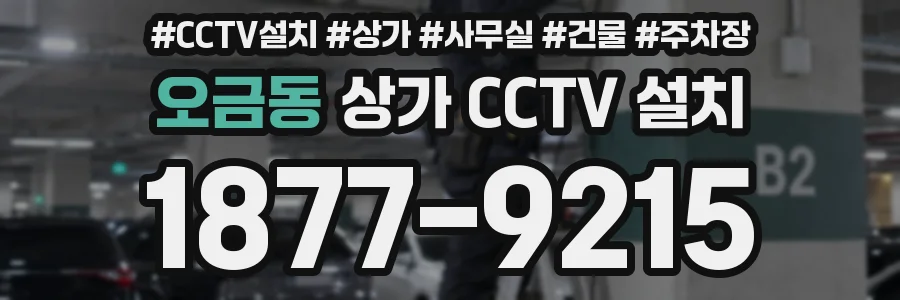 오금동 상가 CCTV 설치