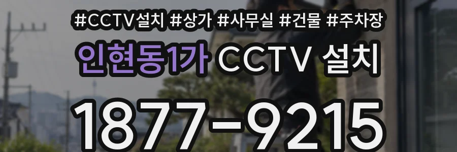 인현동1가 CCTV 설치