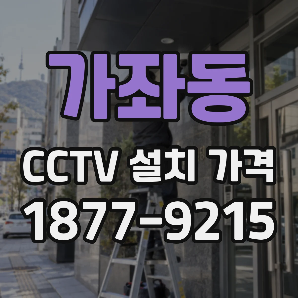 가좌동 CCTV 설치 가격