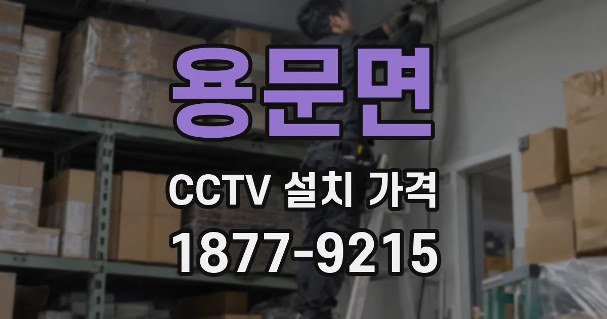 용문면 CCTV 설치 가격