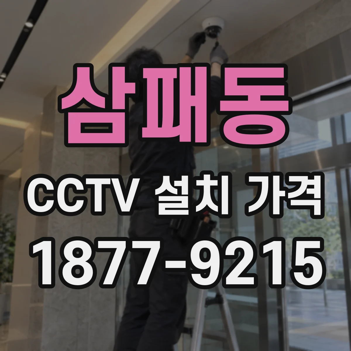 삼패동 CCTV 설치 가격
