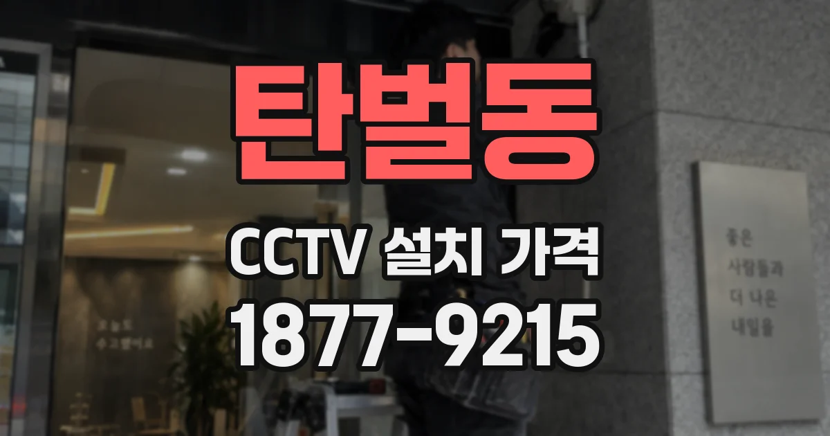 탄벌동 CCTV 설치 가격