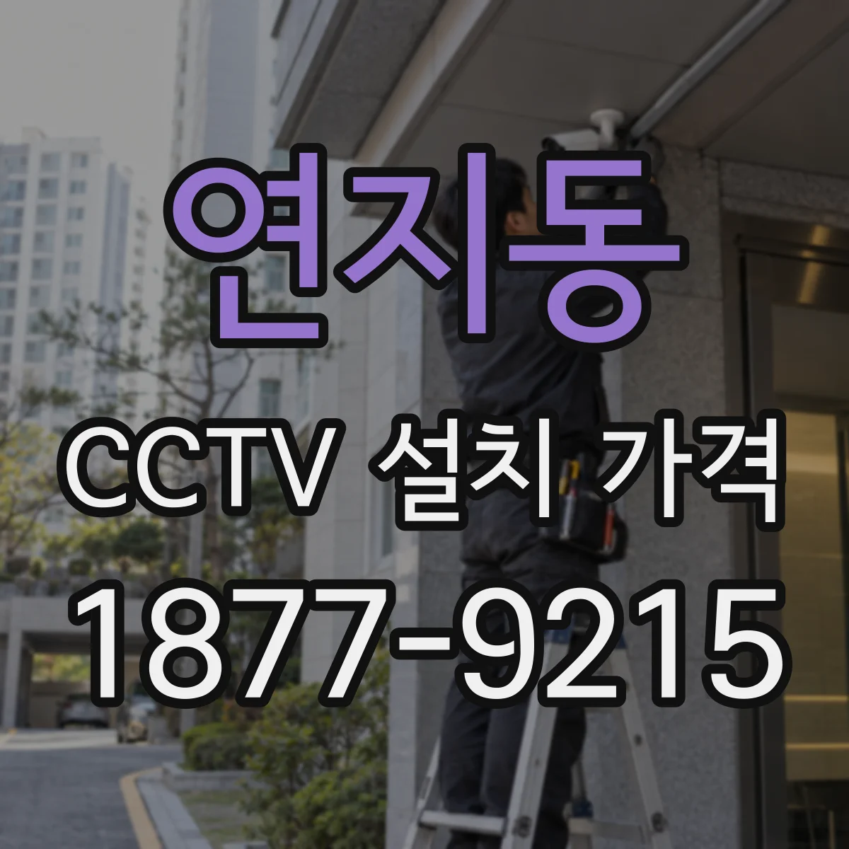 연지동 CCTV 설치 가격