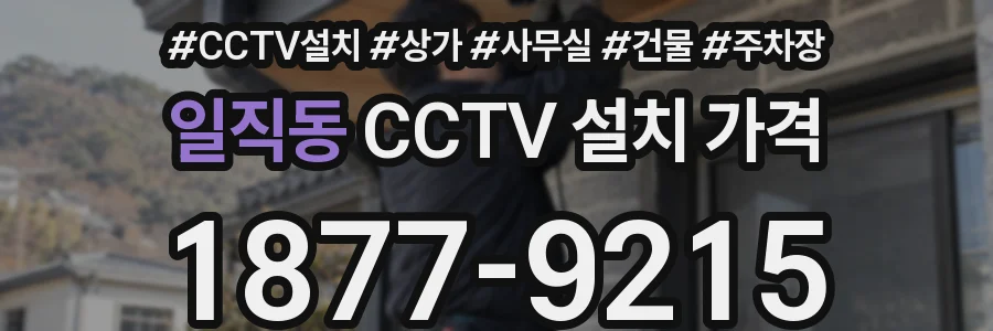 일직동 CCTV 설치 가격