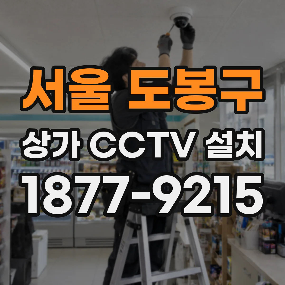 서울 도봉구 상가 CCTV 설치