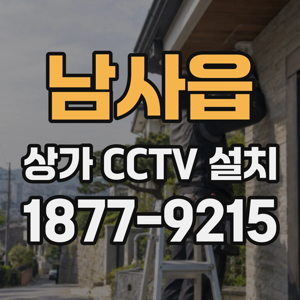 남사읍 상가 CCTV 설치