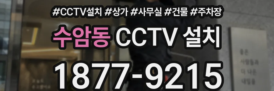 수암동 CCTV 설치