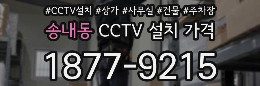 송내동 CCTV 설치 가격