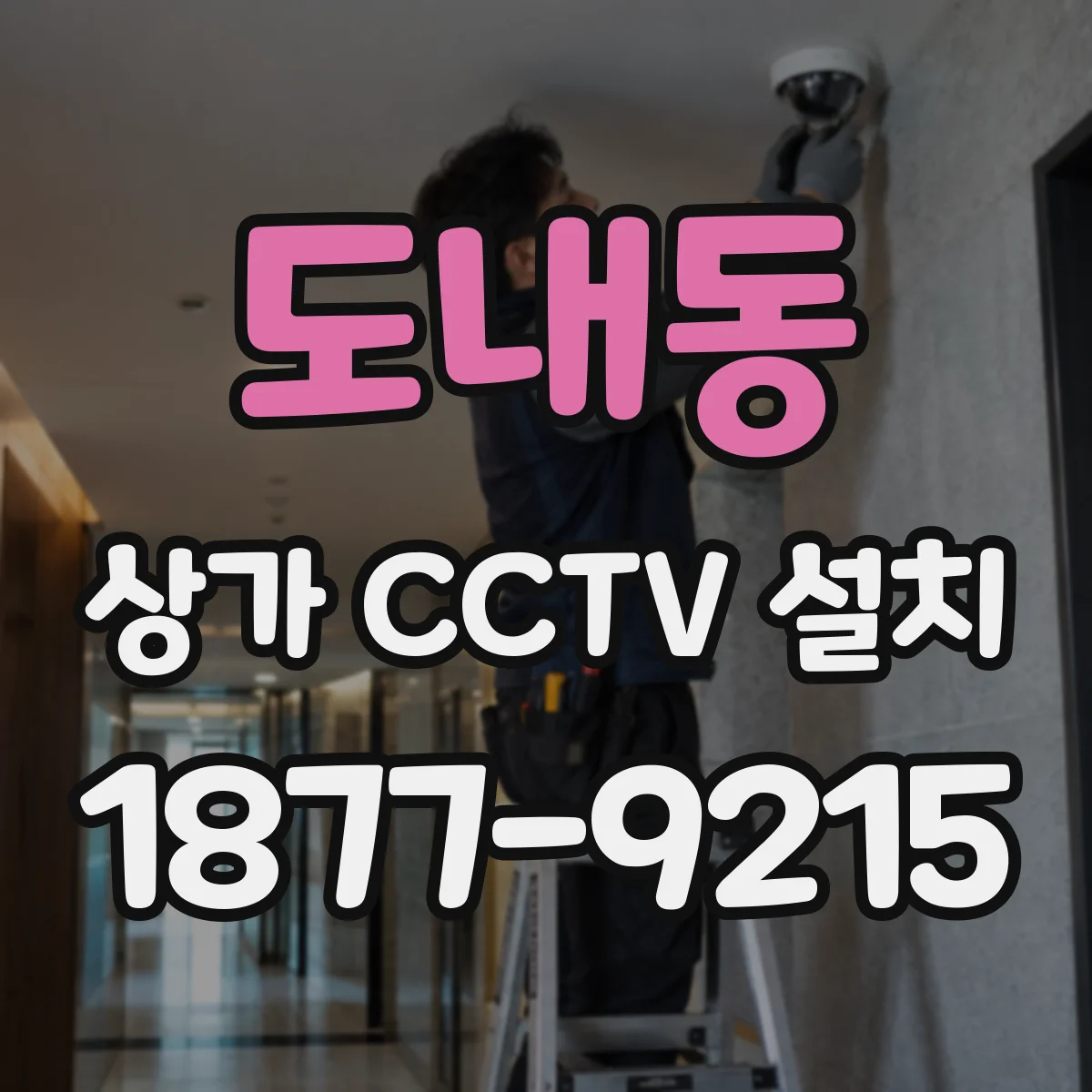 도내동 상가 CCTV 설치