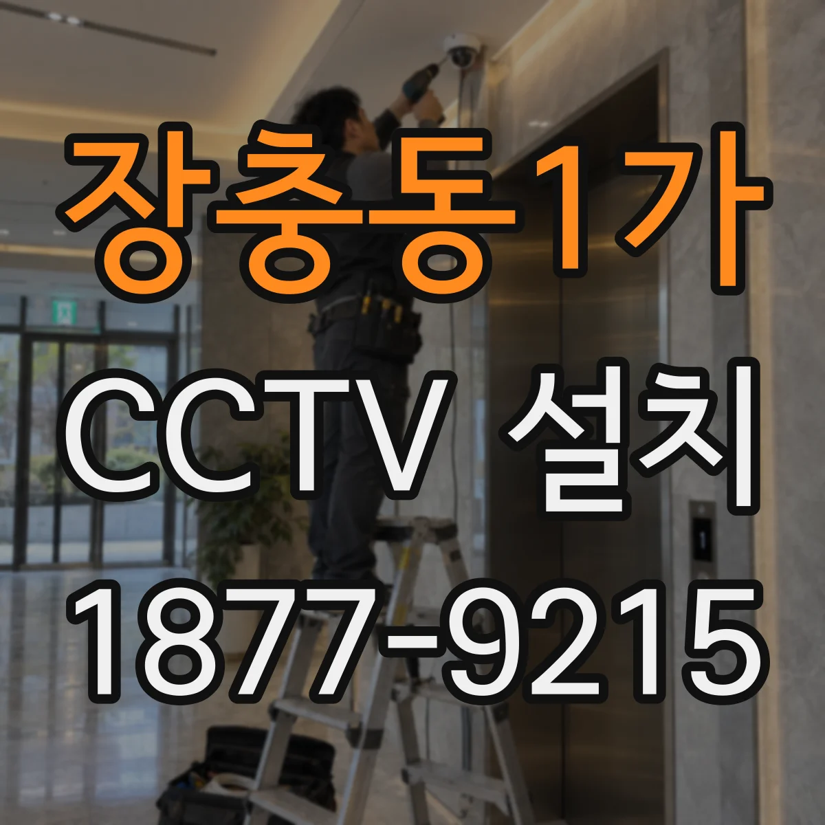 장충동1가 CCTV 설치