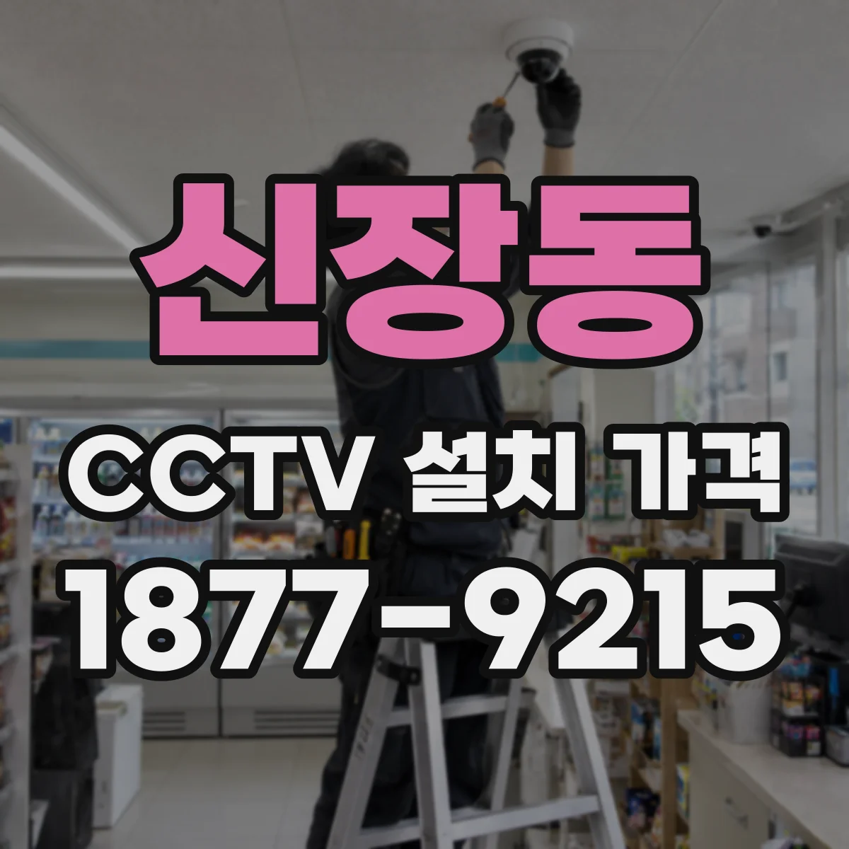 신장동 CCTV 설치 가격