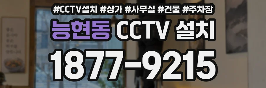 능현동 CCTV 설치