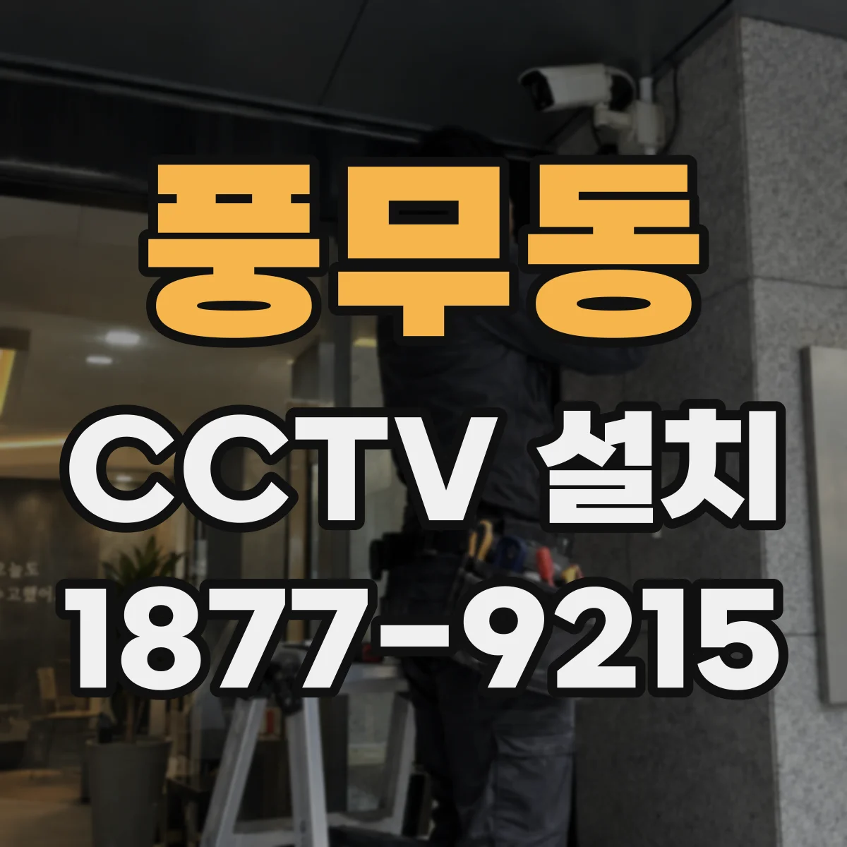 풍무동 CCTV 설치