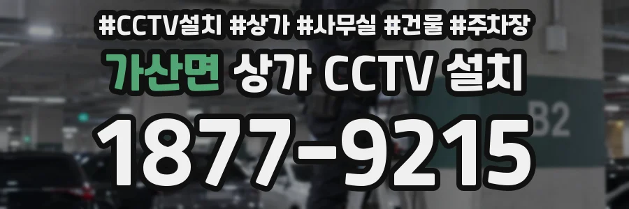 가산면 상가 CCTV 설치