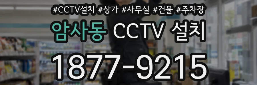 암사동 CCTV 설치