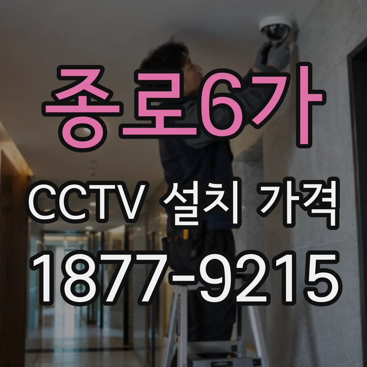 종로6가 CCTV 설치 가격