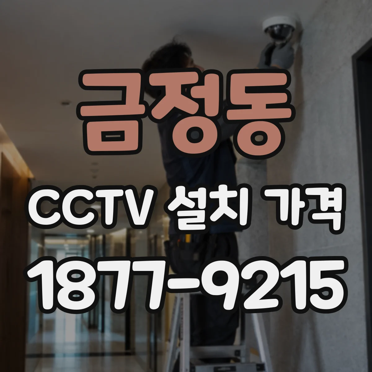 금정동 CCTV 설치 가격