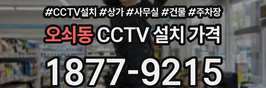 오쇠동 CCTV 설치 가격