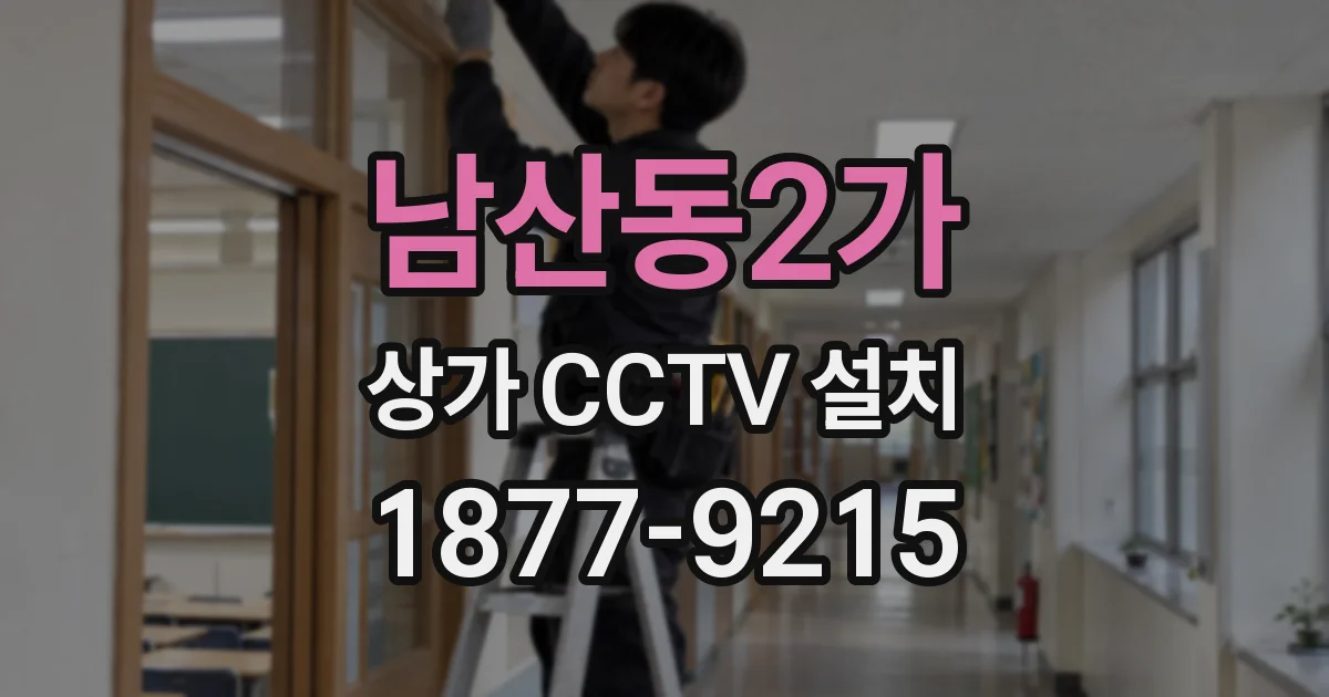 남산동2가 상가 CCTV 설치