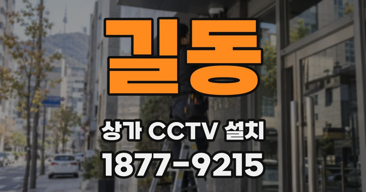 길동 상가 CCTV 설치