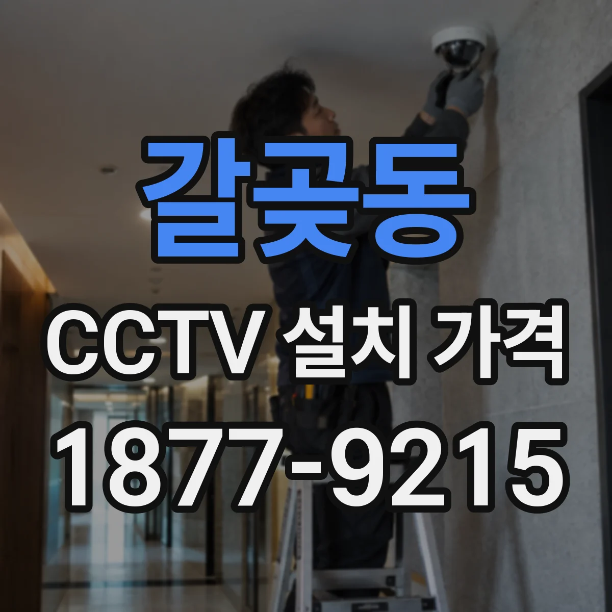 갈곶동 CCTV 설치 가격