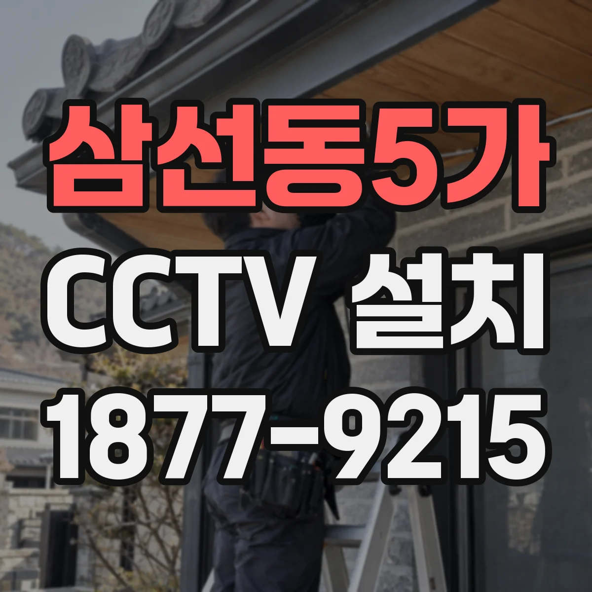 삼선동5가 CCTV 설치