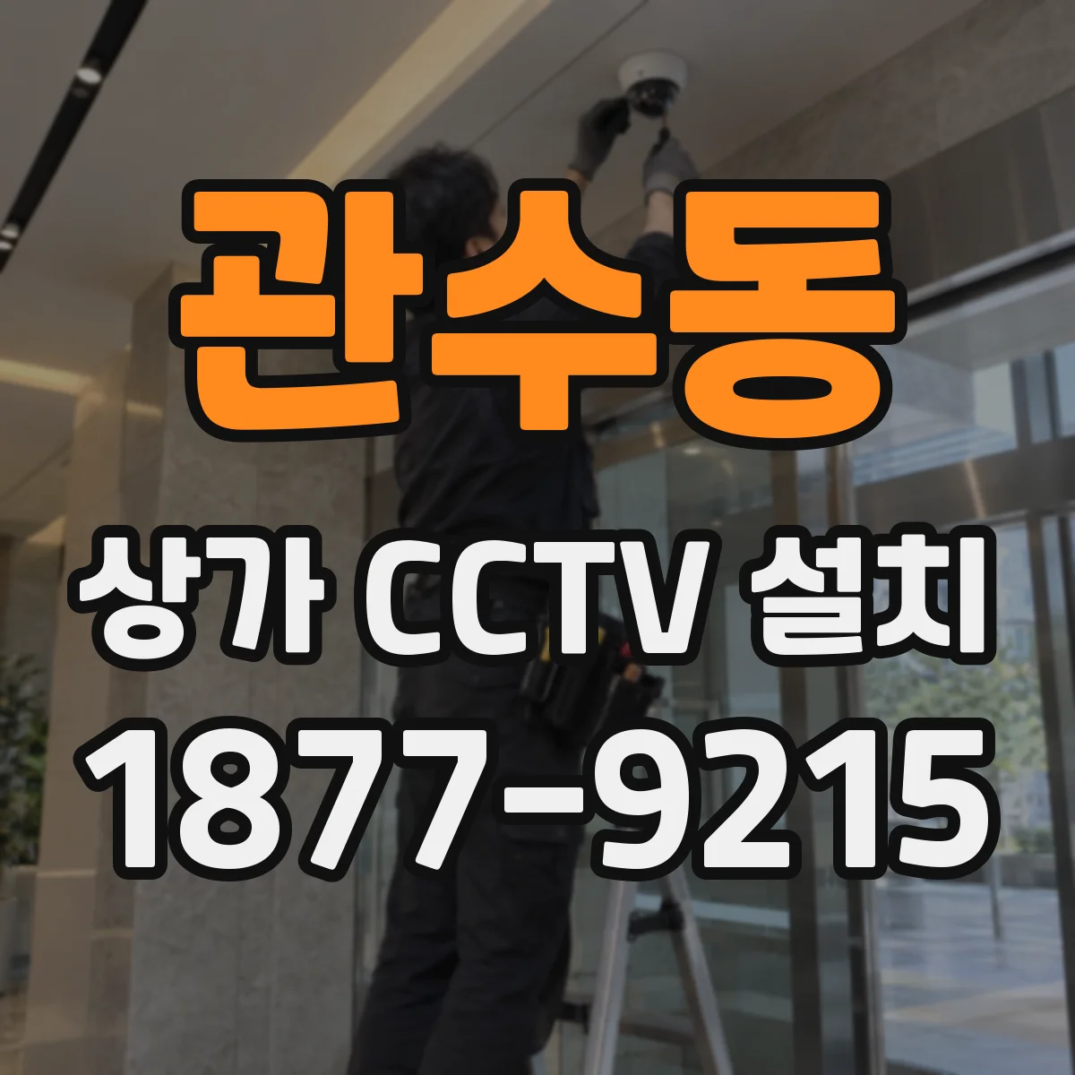 관수동 상가 CCTV 설치