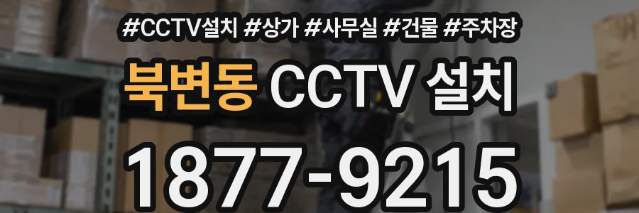 북변동 CCTV 설치