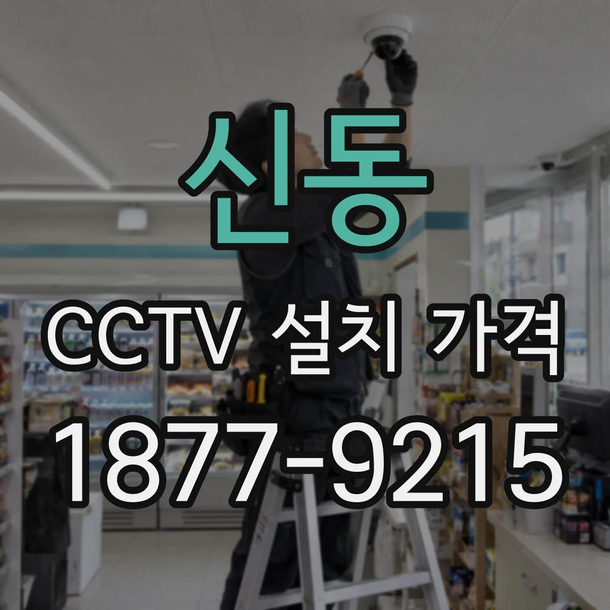 신동 CCTV 설치 가격