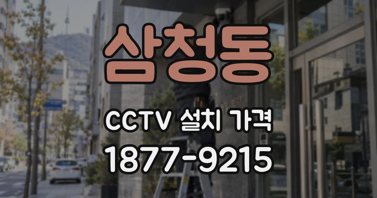 삼청동 CCTV 설치 가격