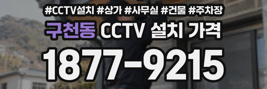 구천동 CCTV 설치 가격