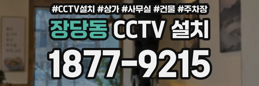 장당동 CCTV 설치