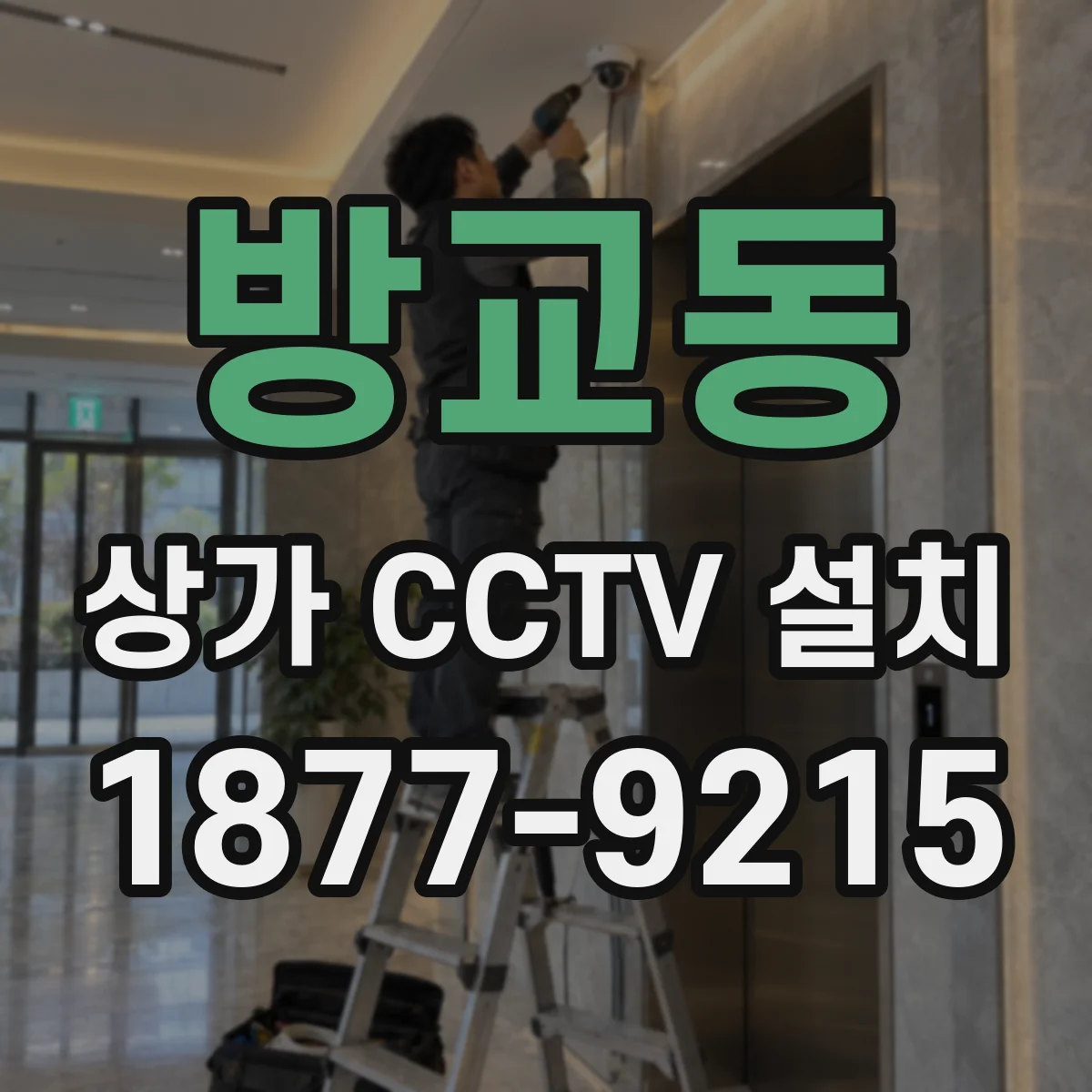 방교동 상가 CCTV 설치