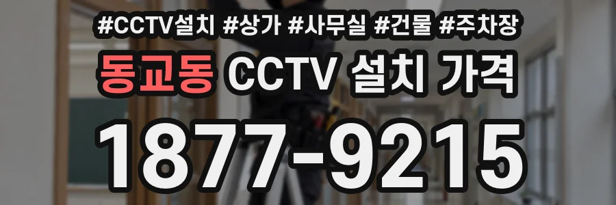 동교동 CCTV 설치 가격
