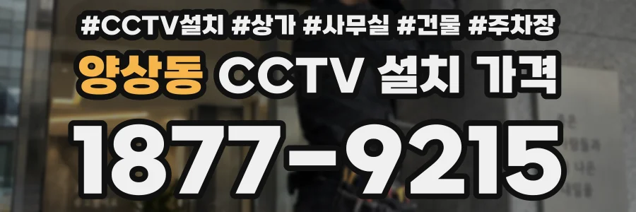 양상동 CCTV 설치 가격