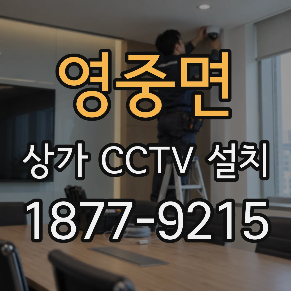영중면 상가 CCTV 설치